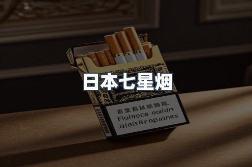 日本七星烟