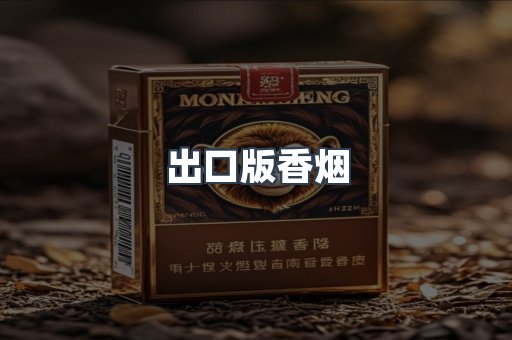 出口版香烟
